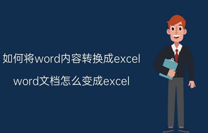 如何将word内容转换成excel word文档怎么变成excel？